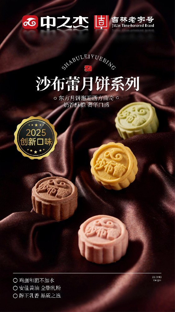 沙布蕾月餅